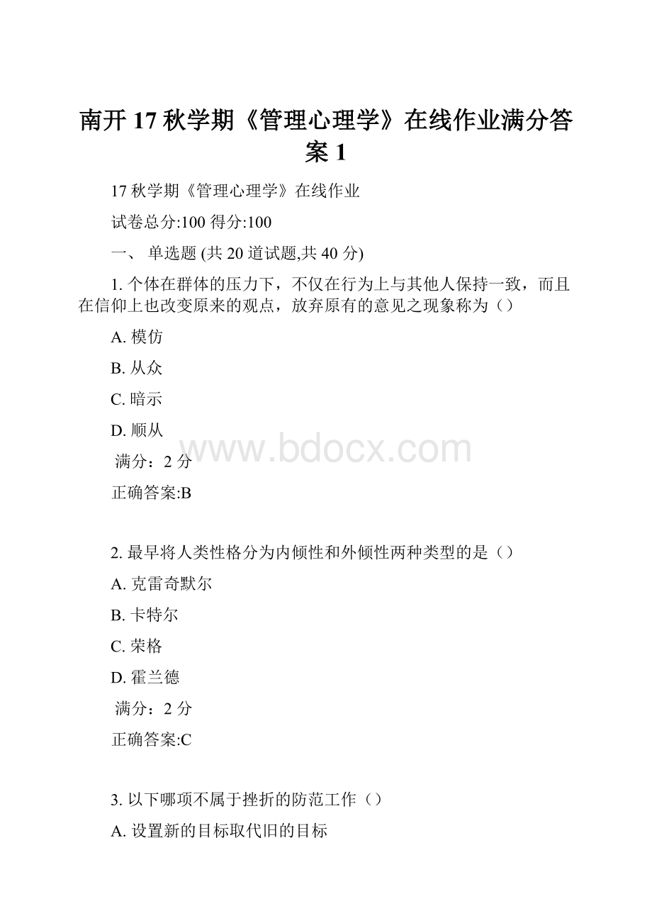 南开17秋学期《管理心理学》在线作业满分答案1.docx