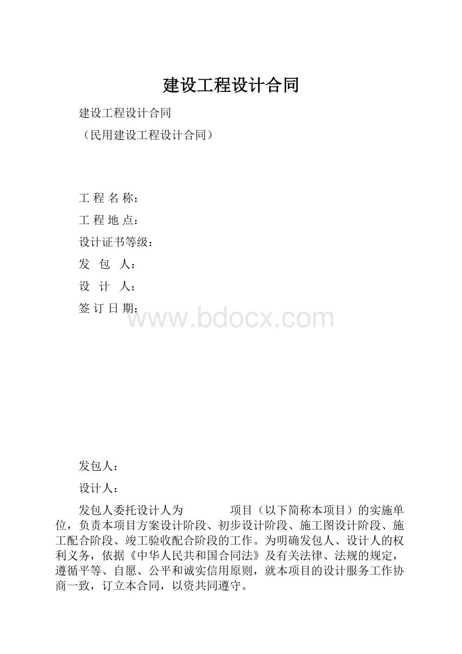 建设工程设计合同.docx