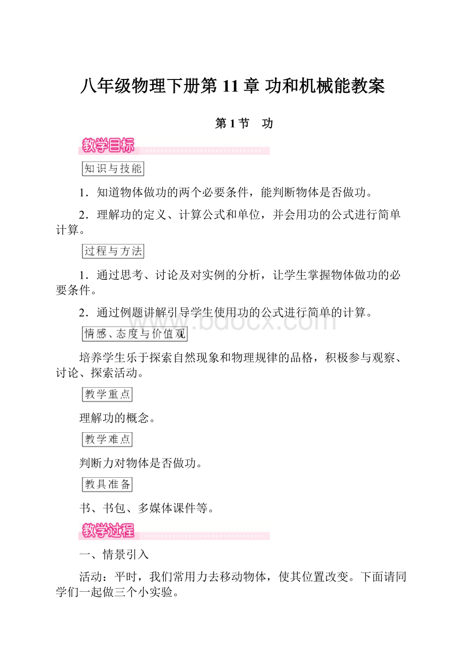 八年级物理下册第11章 功和机械能教案.docx_第1页