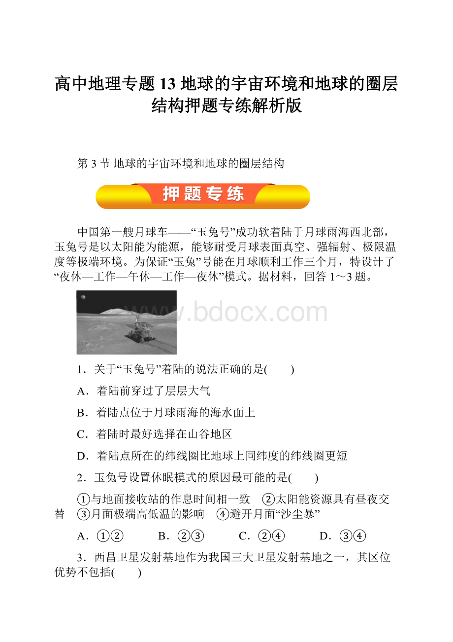 高中地理专题13 地球的宇宙环境和地球的圈层结构押题专练解析版.docx