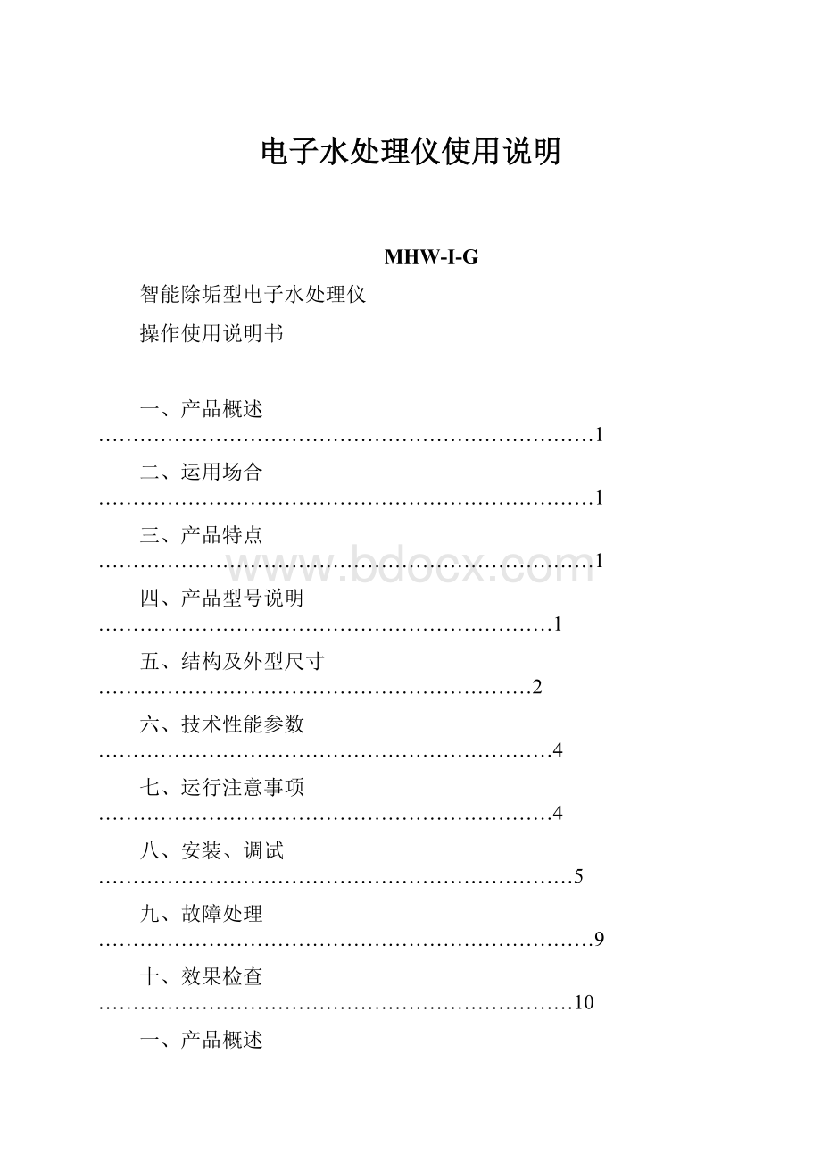 电子水处理仪使用说明.docx