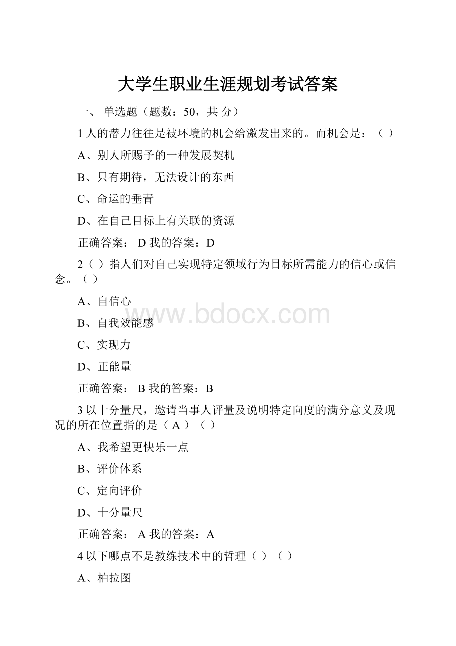 大学生职业生涯规划考试答案.docx_第1页