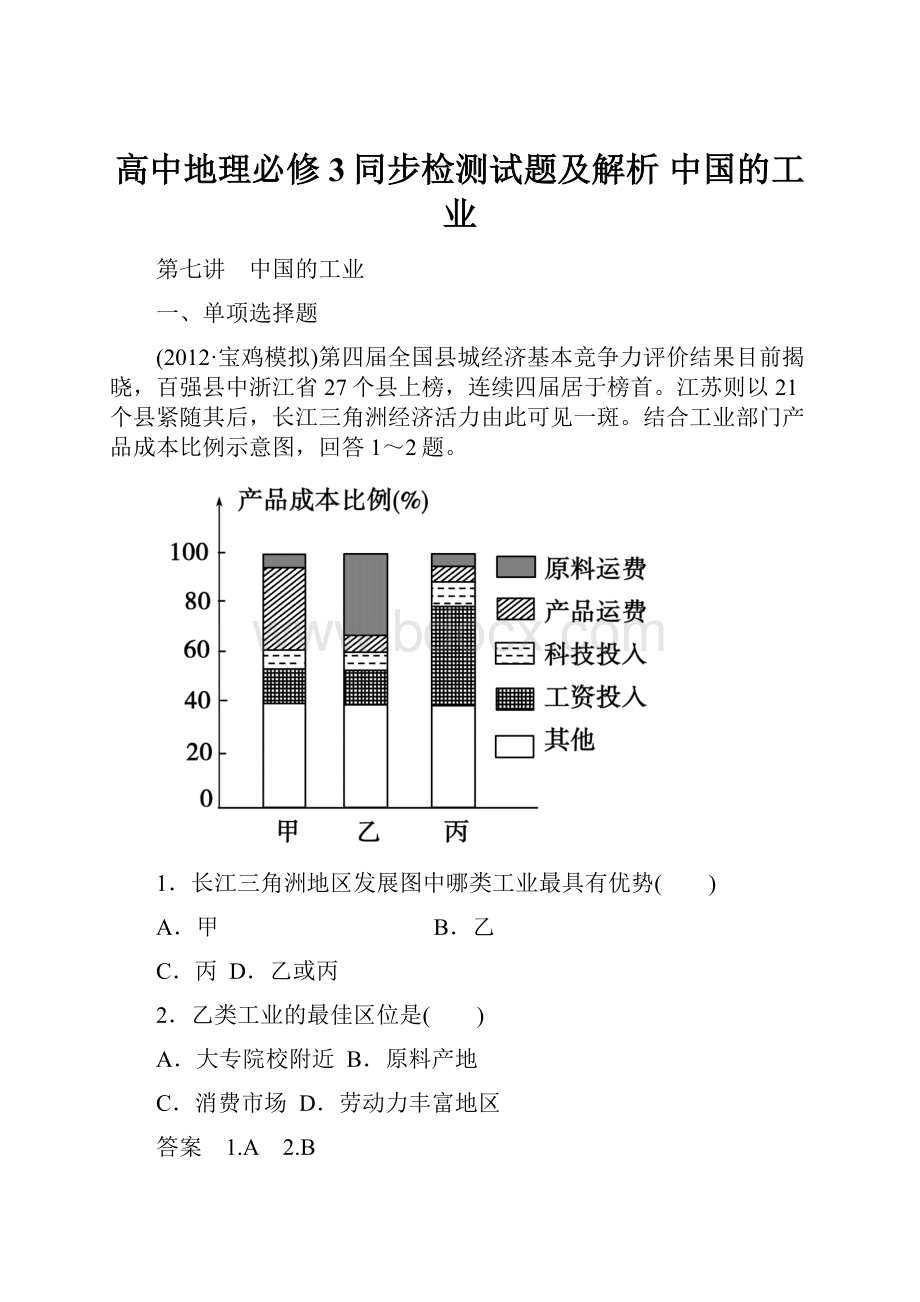高中地理必修3同步检测试题及解析 中国的工业.docx