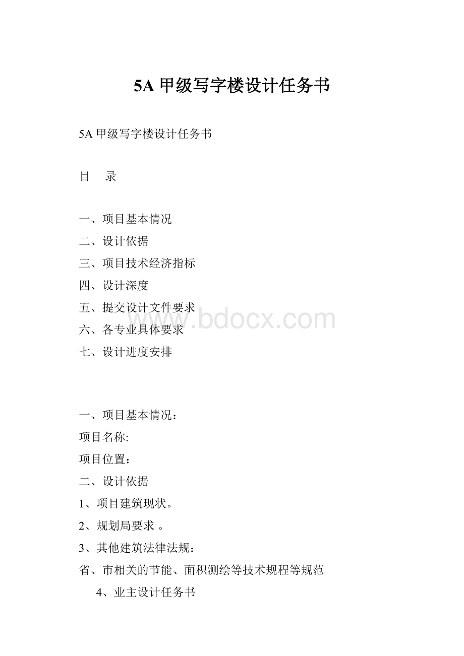 5A甲级写字楼设计任务书.docx