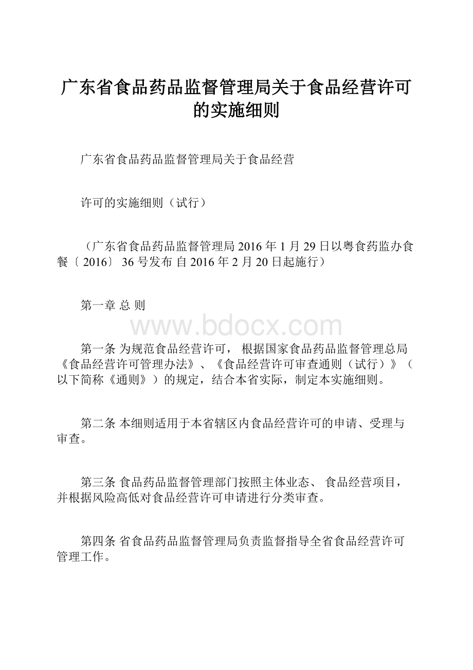 广东省食品药品监督管理局关于食品经营许可的实施细则.docx_第1页