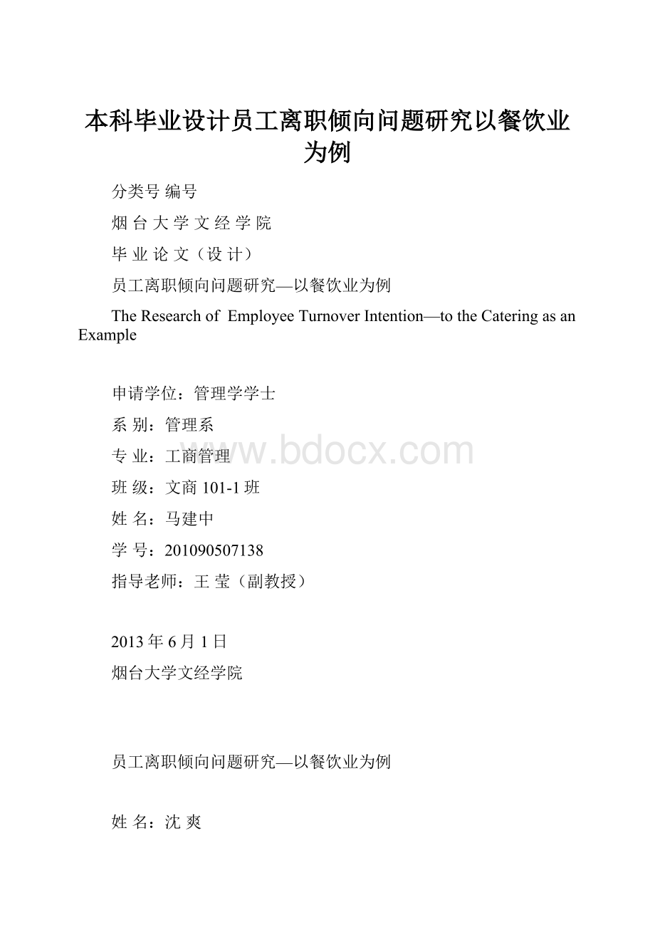 本科毕业设计员工离职倾向问题研究以餐饮业为例.docx