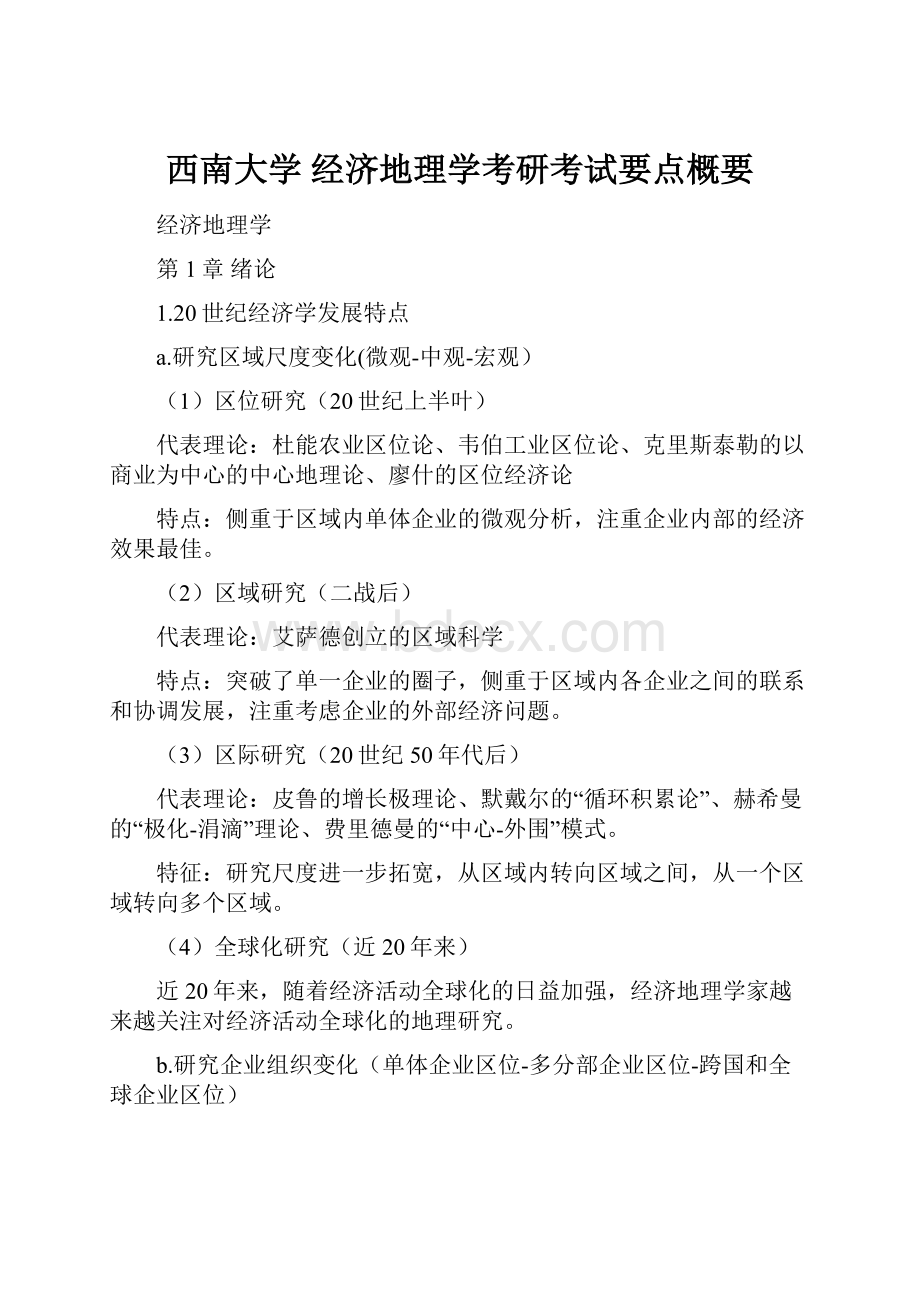 西南大学 经济地理学考研考试要点概要.docx