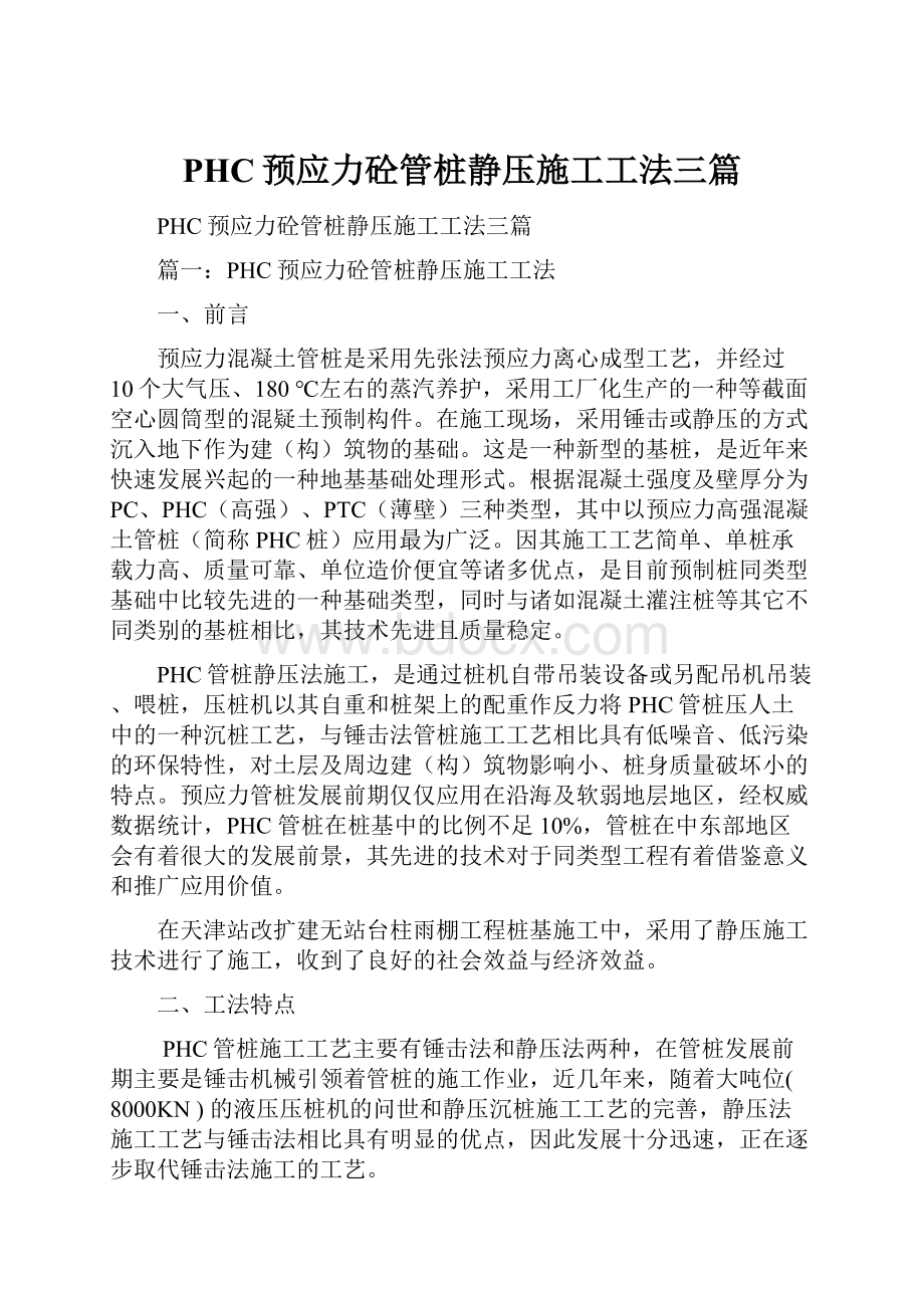 PHC预应力砼管桩静压施工工法三篇.docx