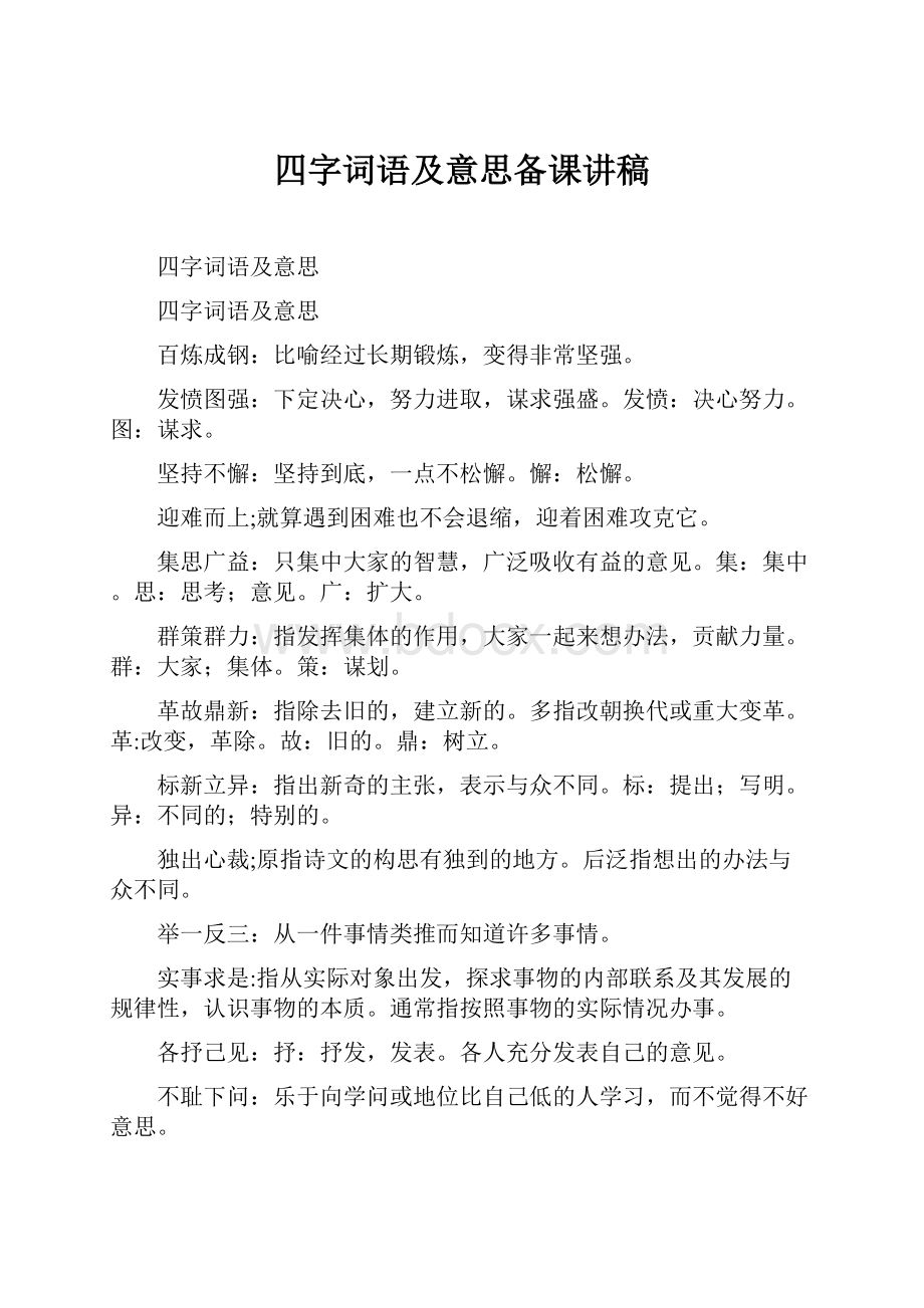 四字词语及意思备课讲稿.docx