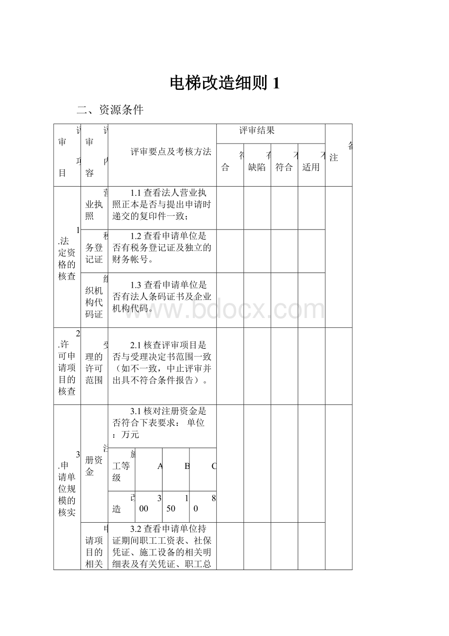 电梯改造细则1.docx