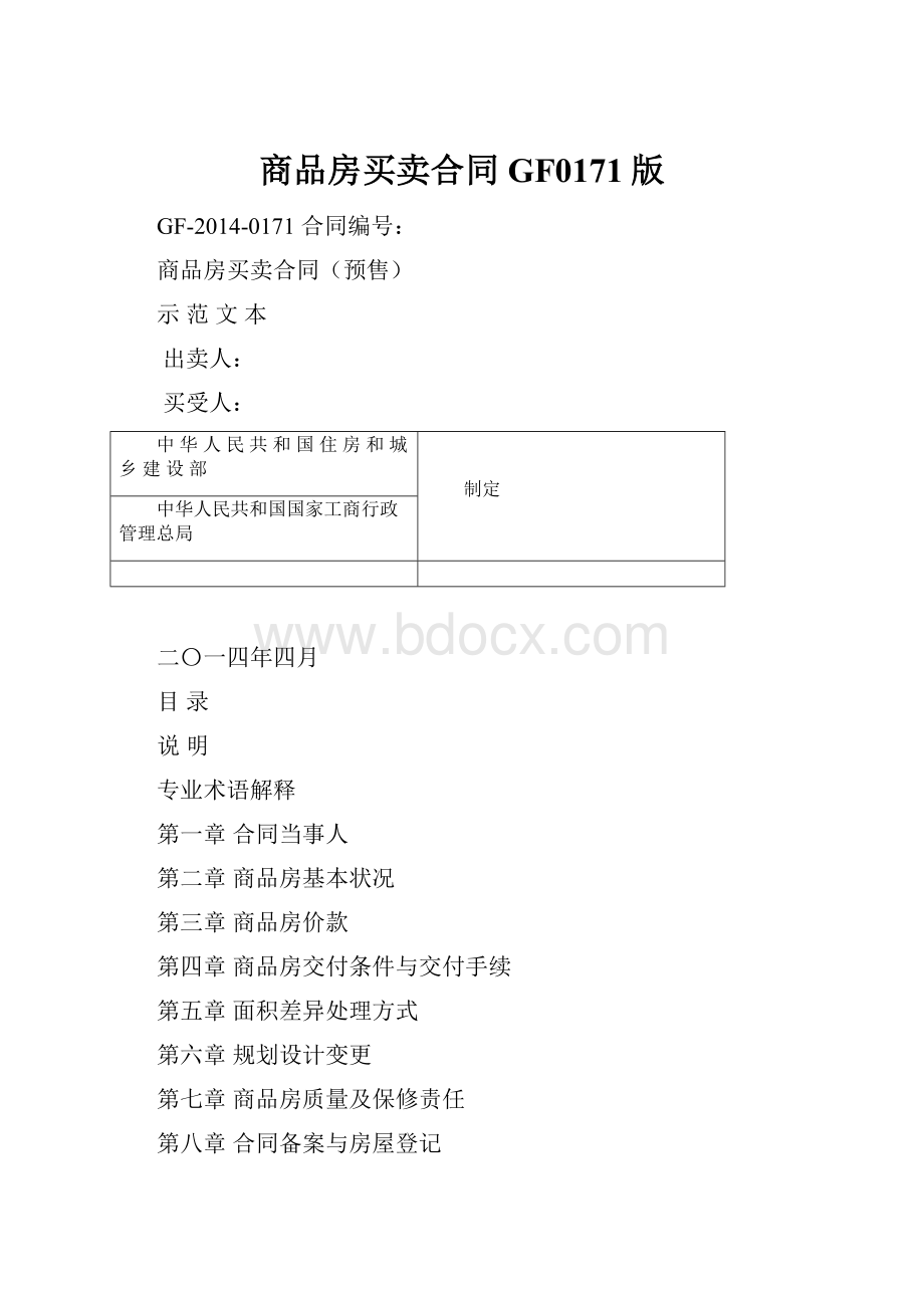 商品房买卖合同GF0171版.docx