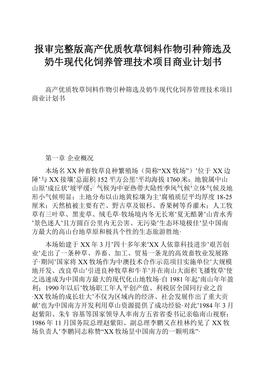 报审完整版高产优质牧草饲料作物引种筛选及奶牛现代化饲养管理技术项目商业计划书.docx