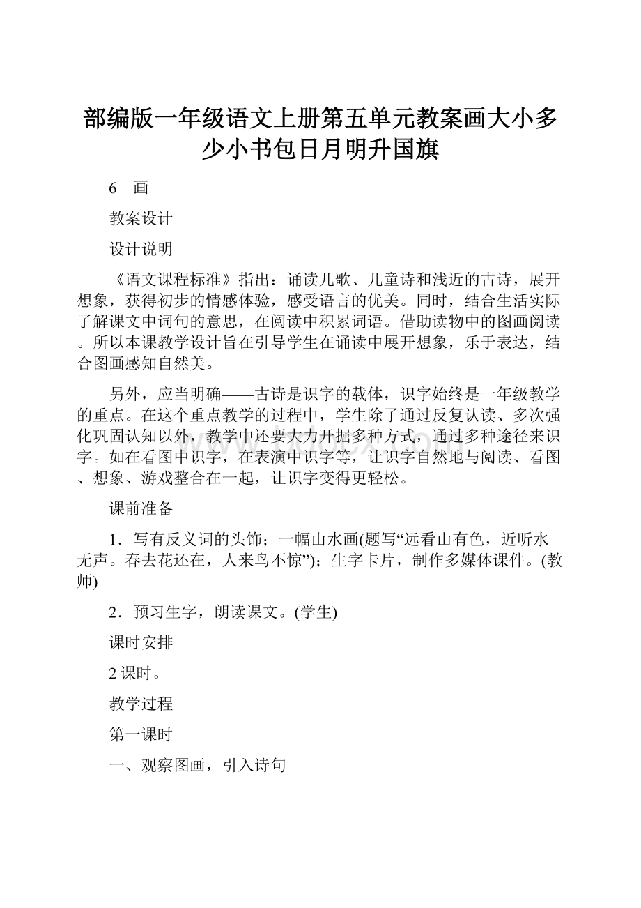 部编版一年级语文上册第五单元教案画大小多少小书包日月明升国旗.docx_第1页