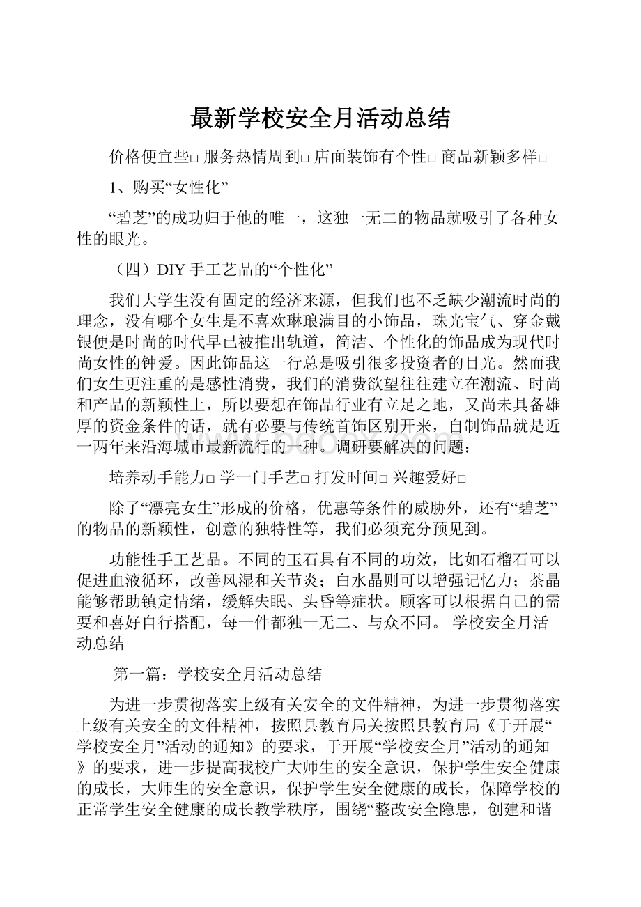 最新学校安全月活动总结.docx