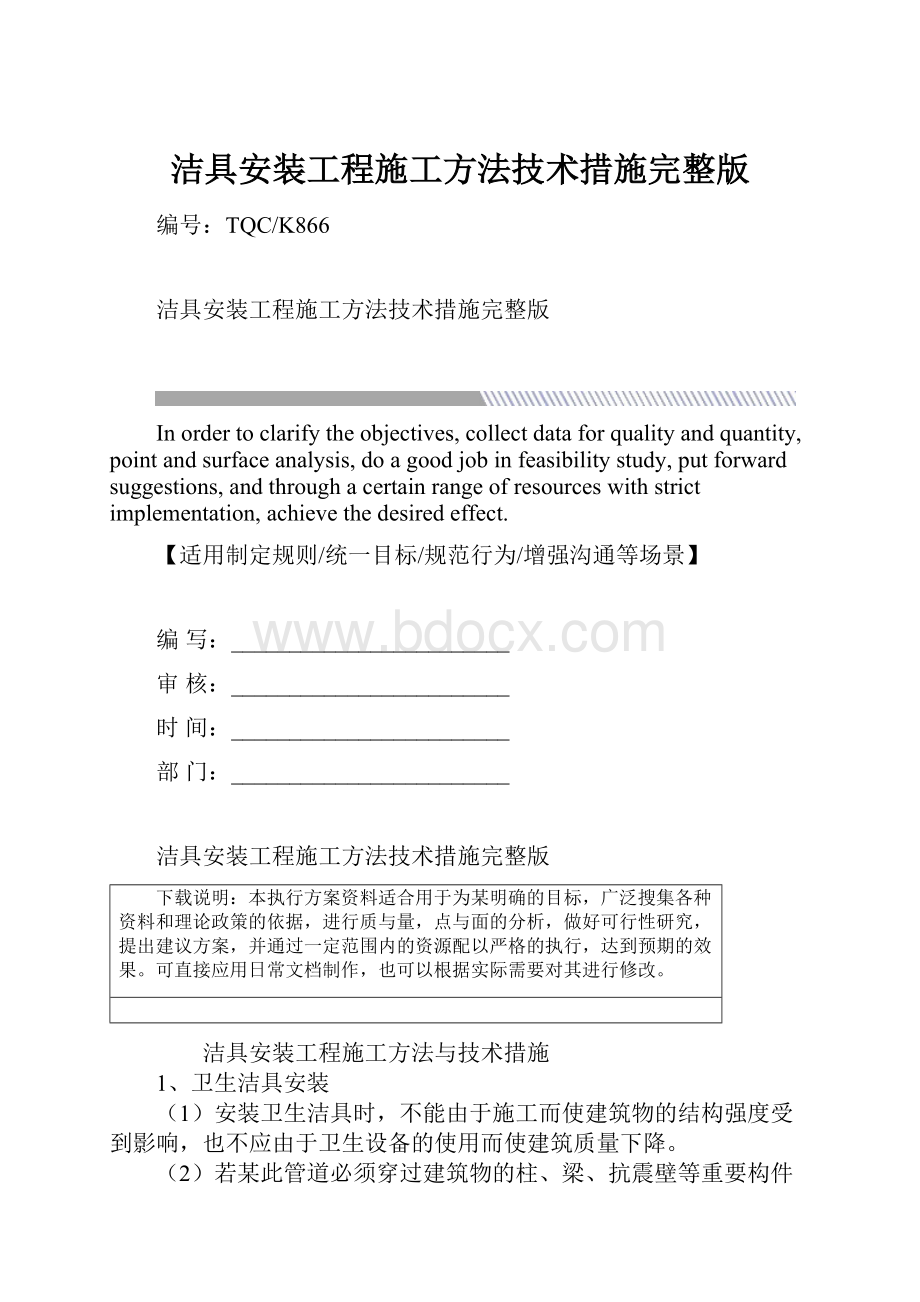 洁具安装工程施工方法技术措施完整版.docx