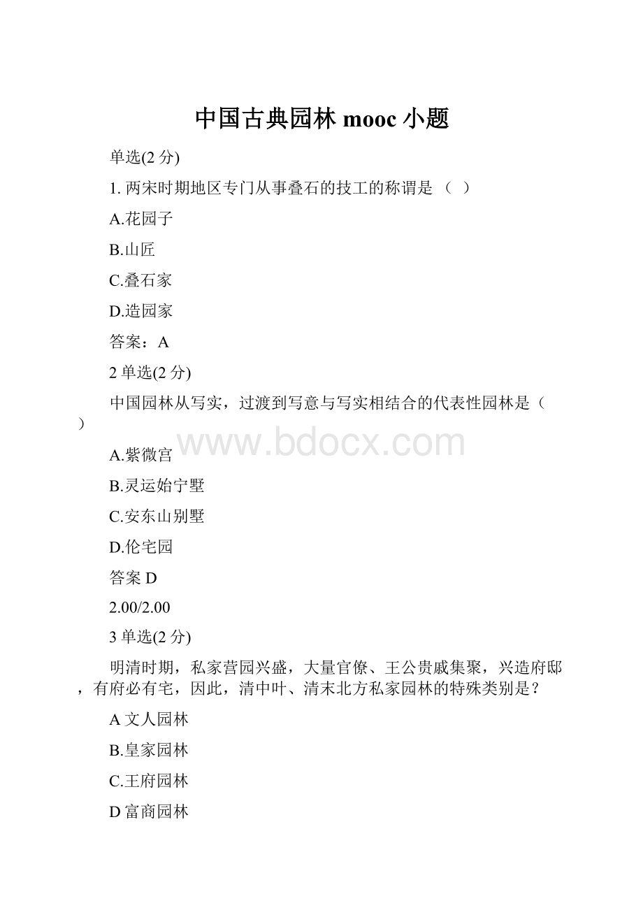 中国古典园林mooc小题.docx_第1页