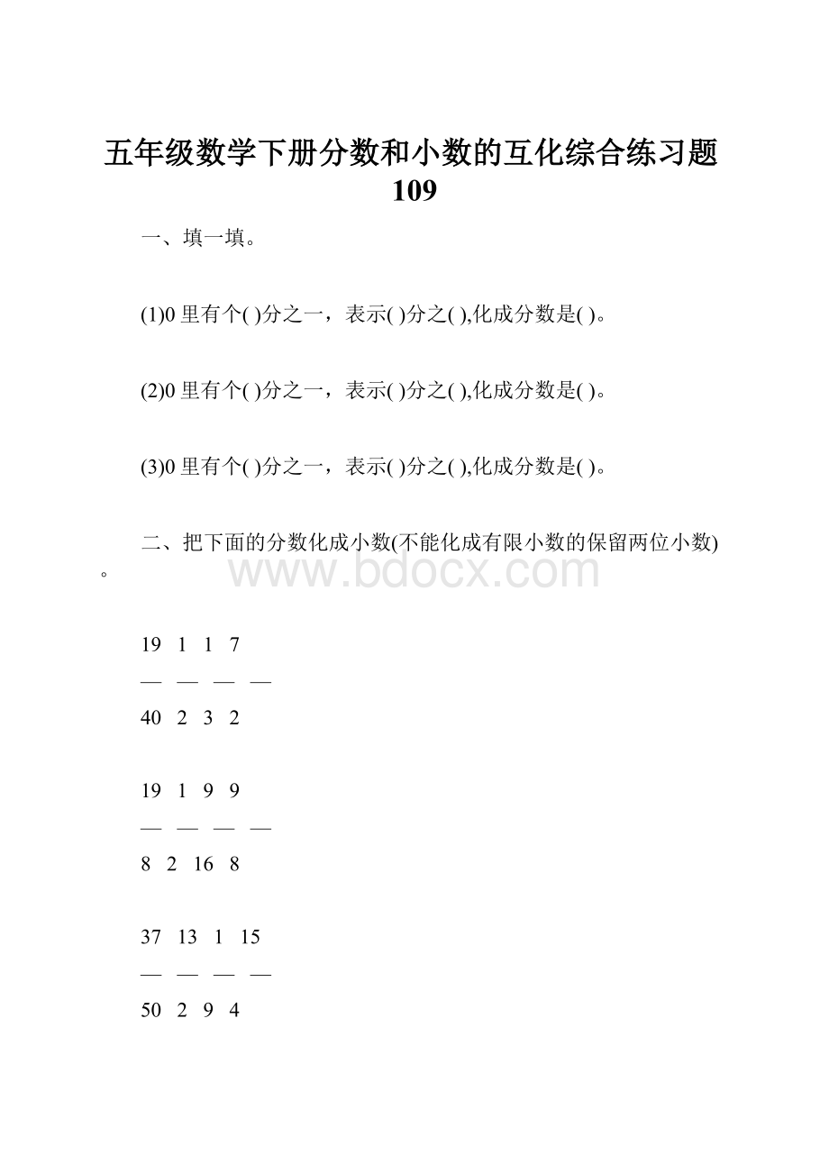 五年级数学下册分数和小数的互化综合练习题109.docx