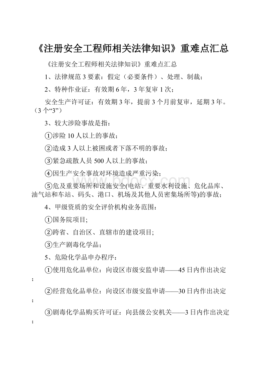 《注册安全工程师相关法律知识》重难点汇总.docx