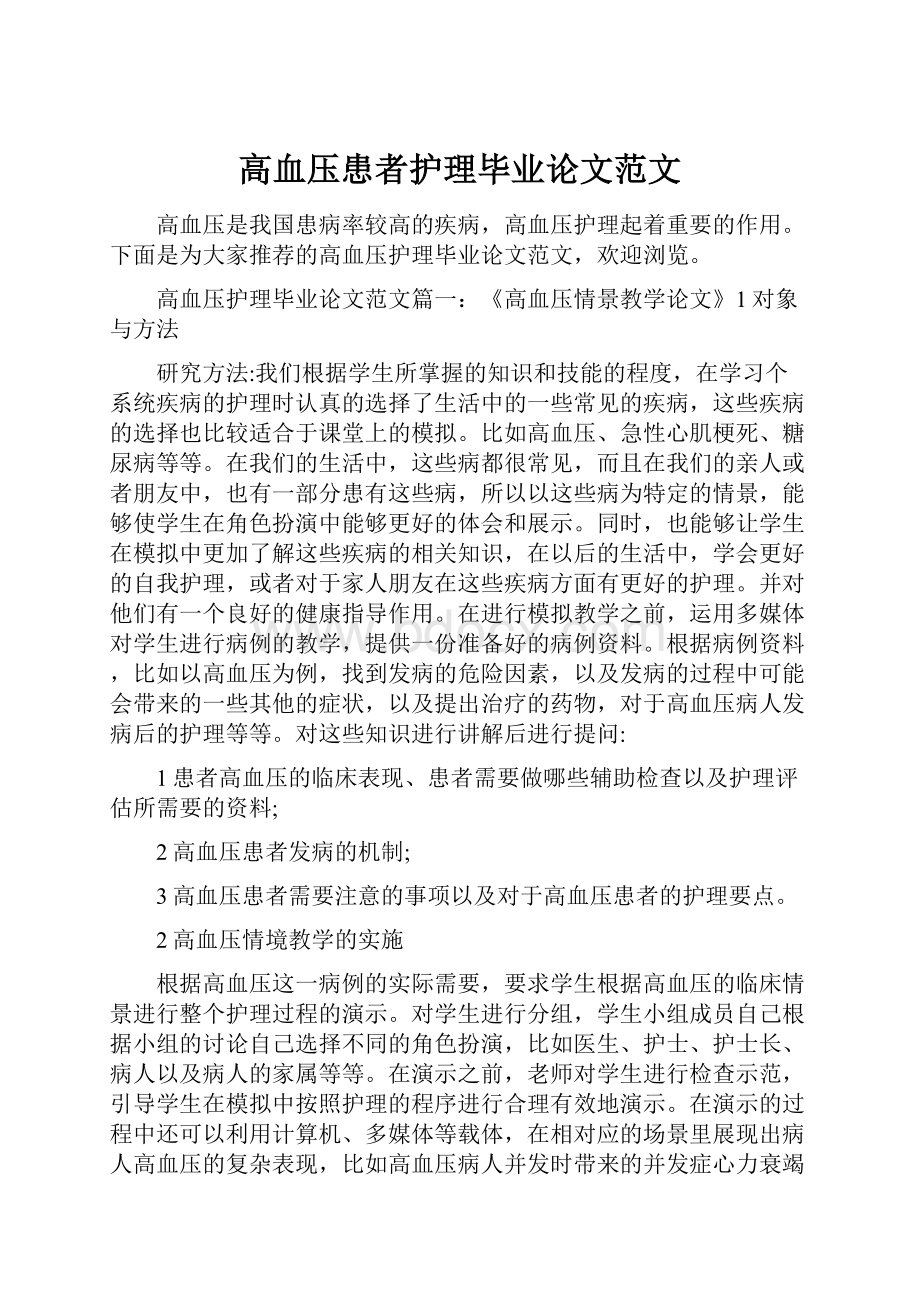 高血压患者护理毕业论文范文.docx