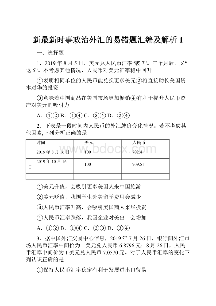 新最新时事政治外汇的易错题汇编及解析1.docx