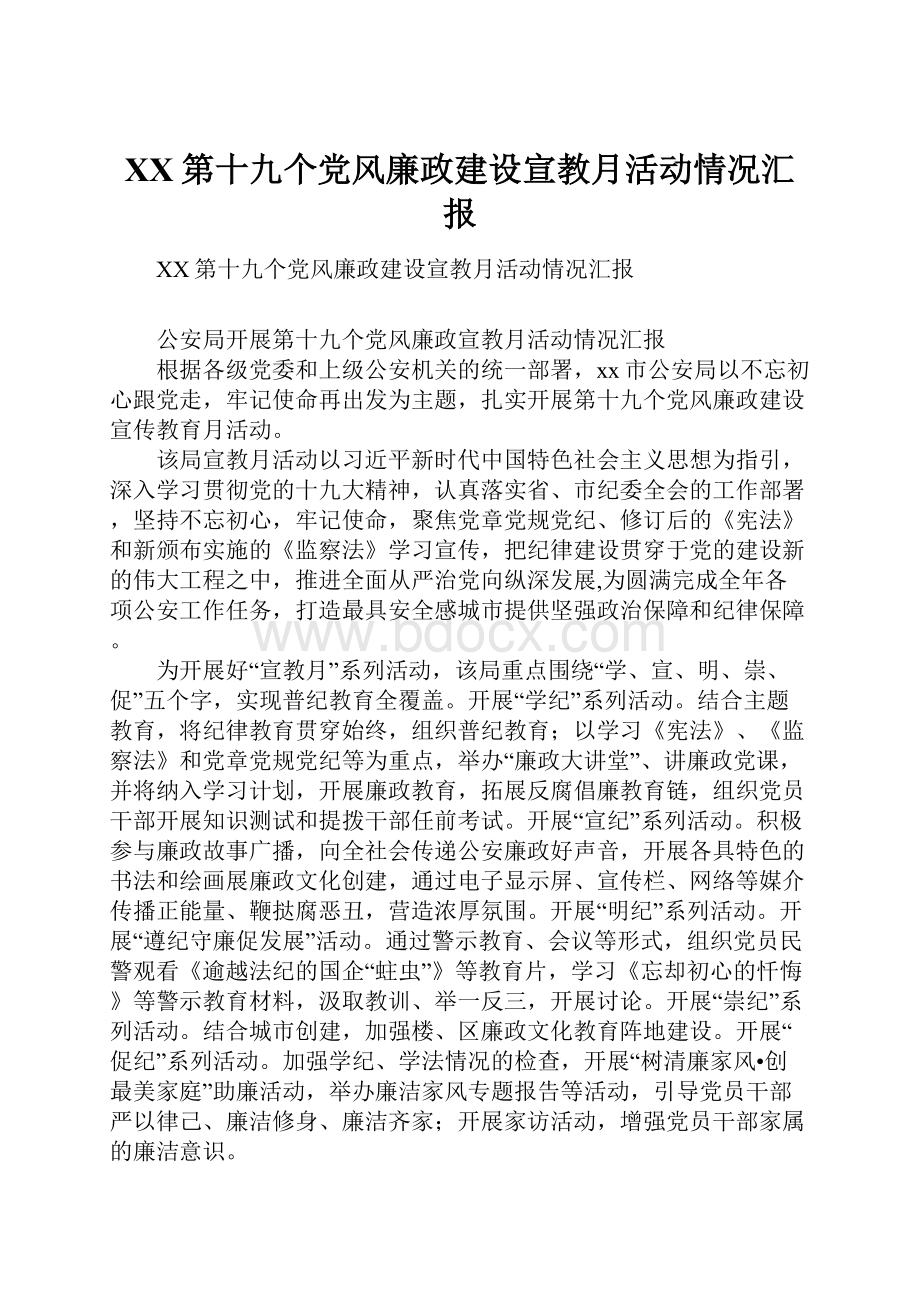 XX第十九个党风廉政建设宣教月活动情况汇报.docx