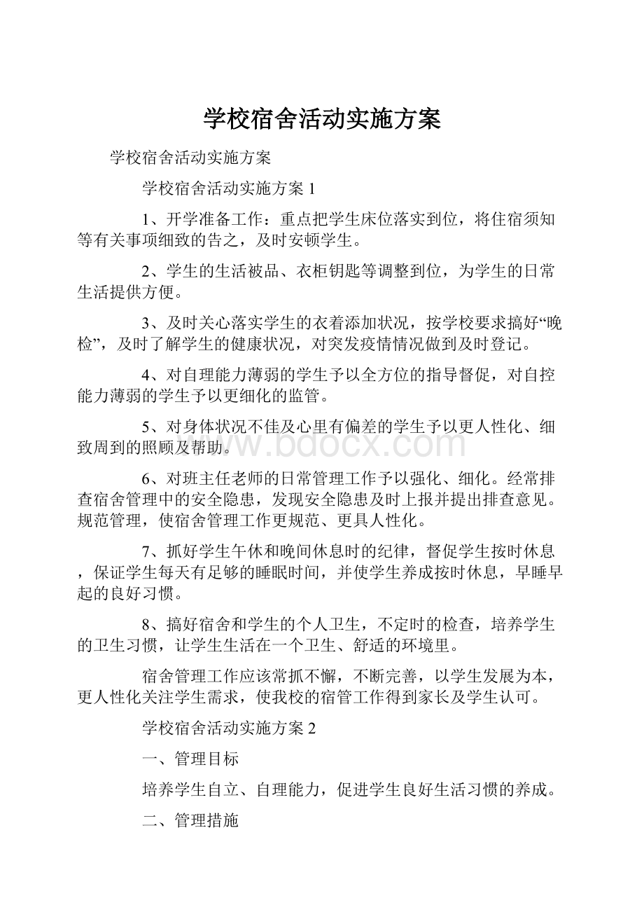 学校宿舍活动实施方案.docx_第1页