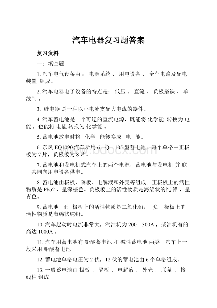 汽车电器复习题答案.docx