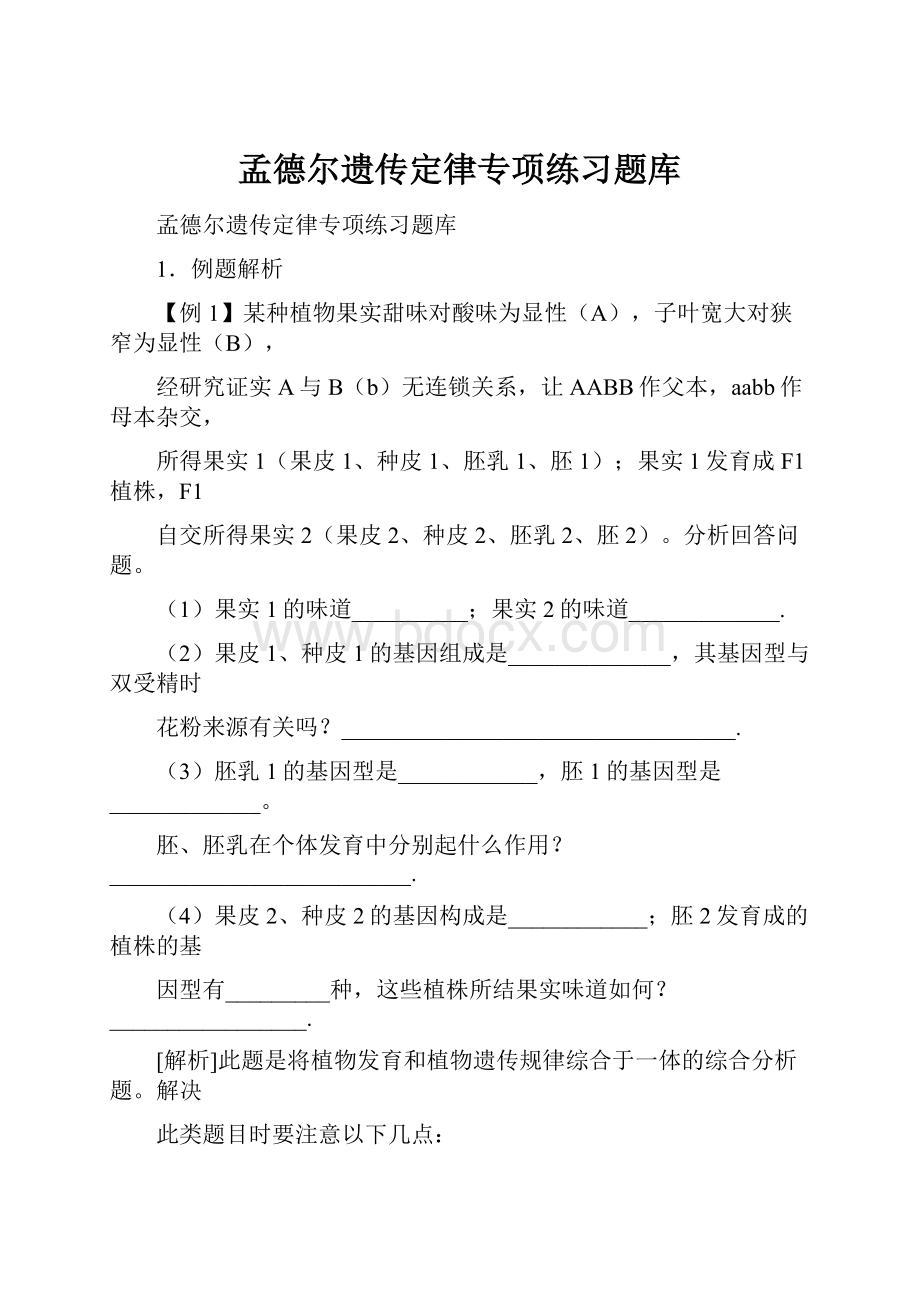 孟德尔遗传定律专项练习题库.docx