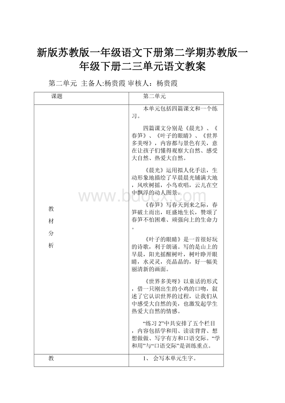 新版苏教版一年级语文下册第二学期苏教版一年级下册二三单元语文教案.docx_第1页