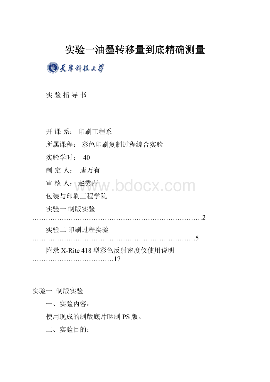 实验一油墨转移量到底精确测量.docx