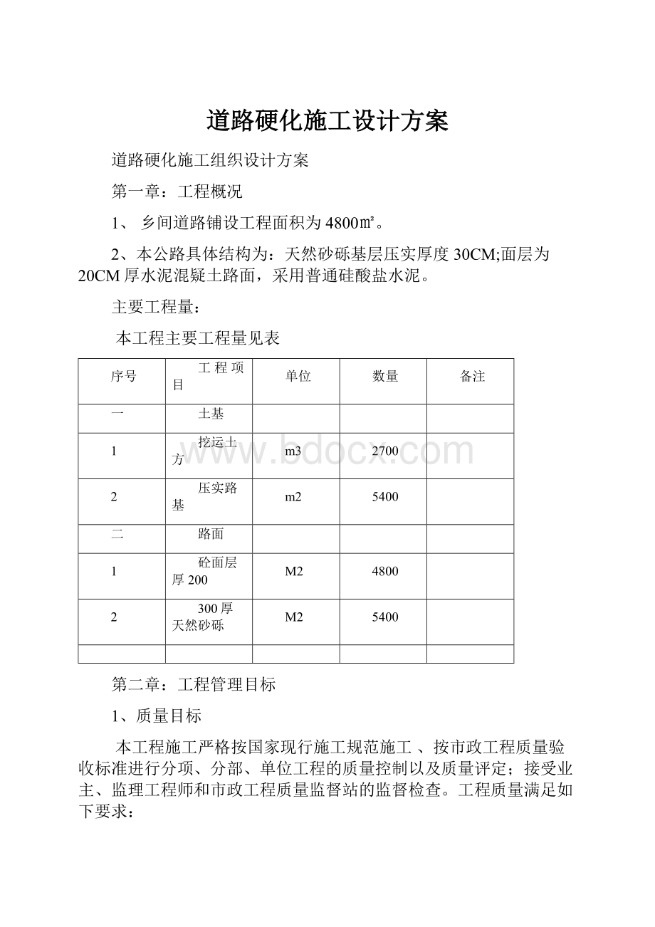 道路硬化施工设计方案.docx