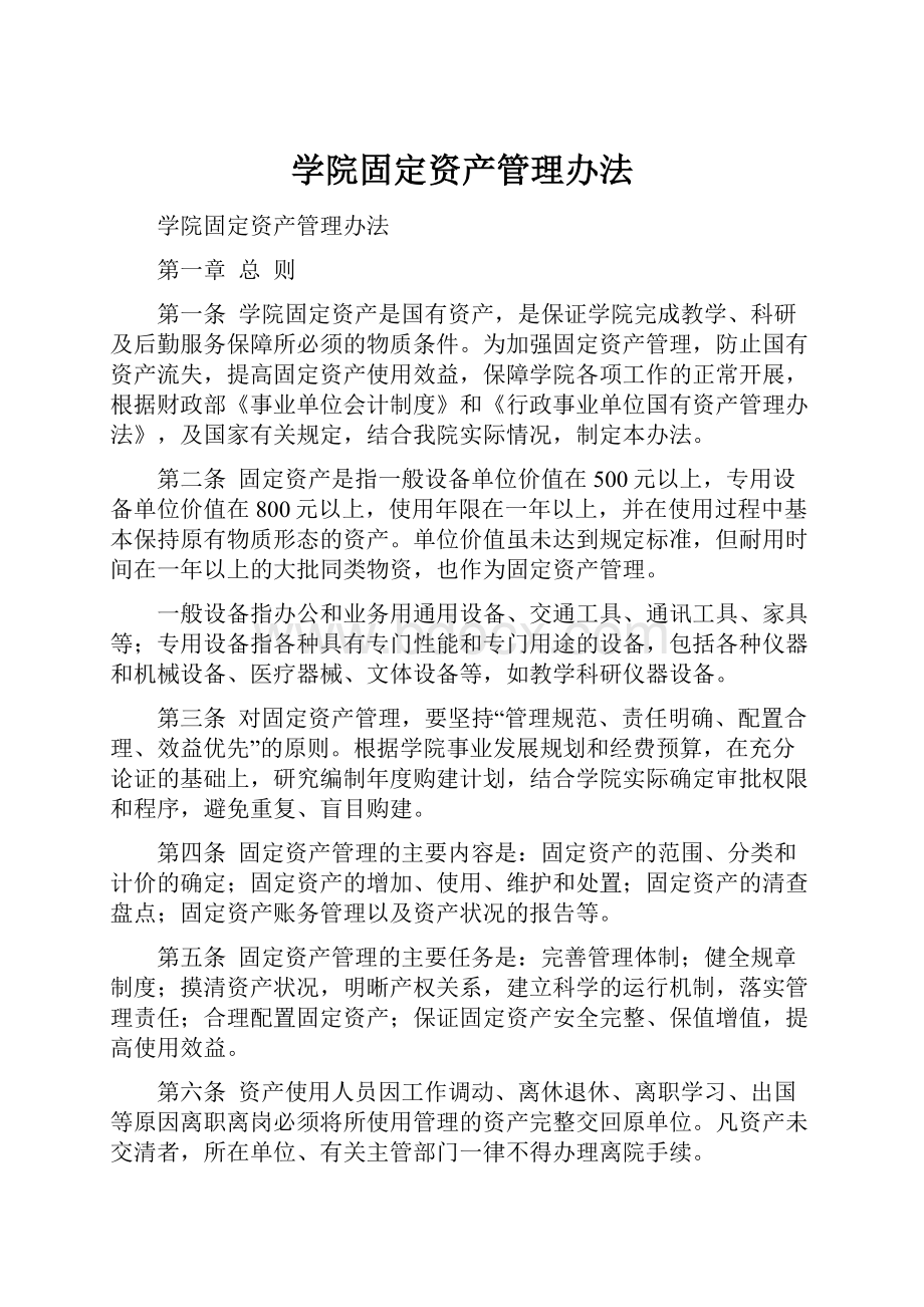 学院固定资产管理办法.docx_第1页