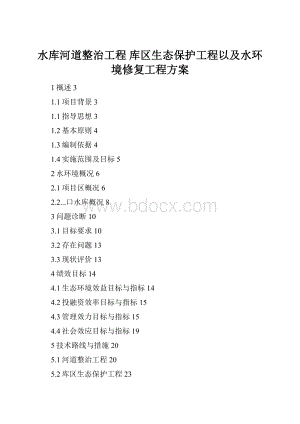 水库河道整治工程 库区生态保护工程以及水环境修复工程方案.docx