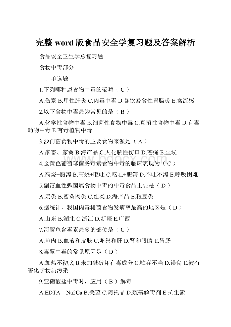 完整word版食品安全学复习题及答案解析.docx