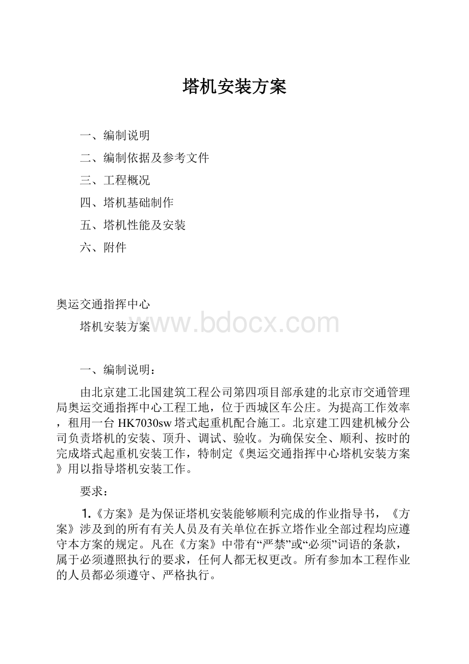 塔机安装方案.docx