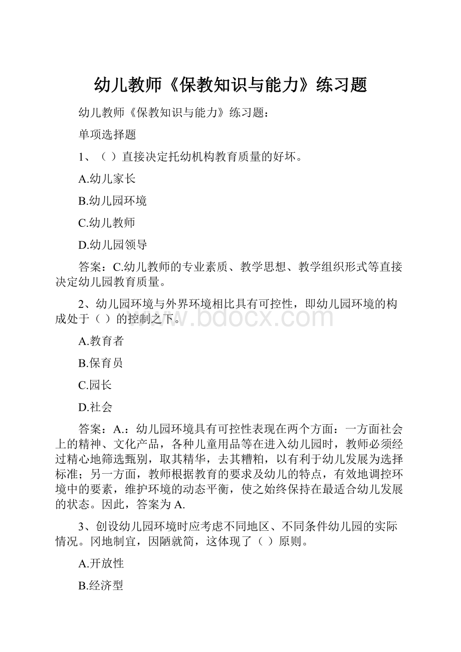 幼儿教师《保教知识与能力》练习题.docx