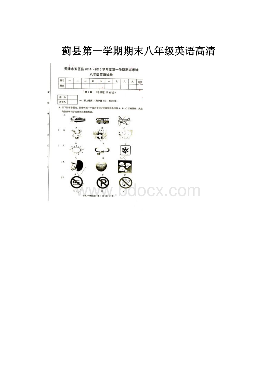 蓟县第一学期期末八年级英语高清.docx