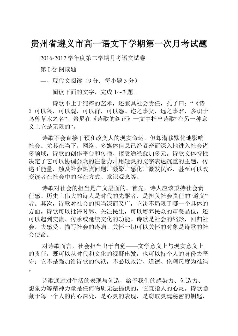 贵州省遵义市高一语文下学期第一次月考试题.docx