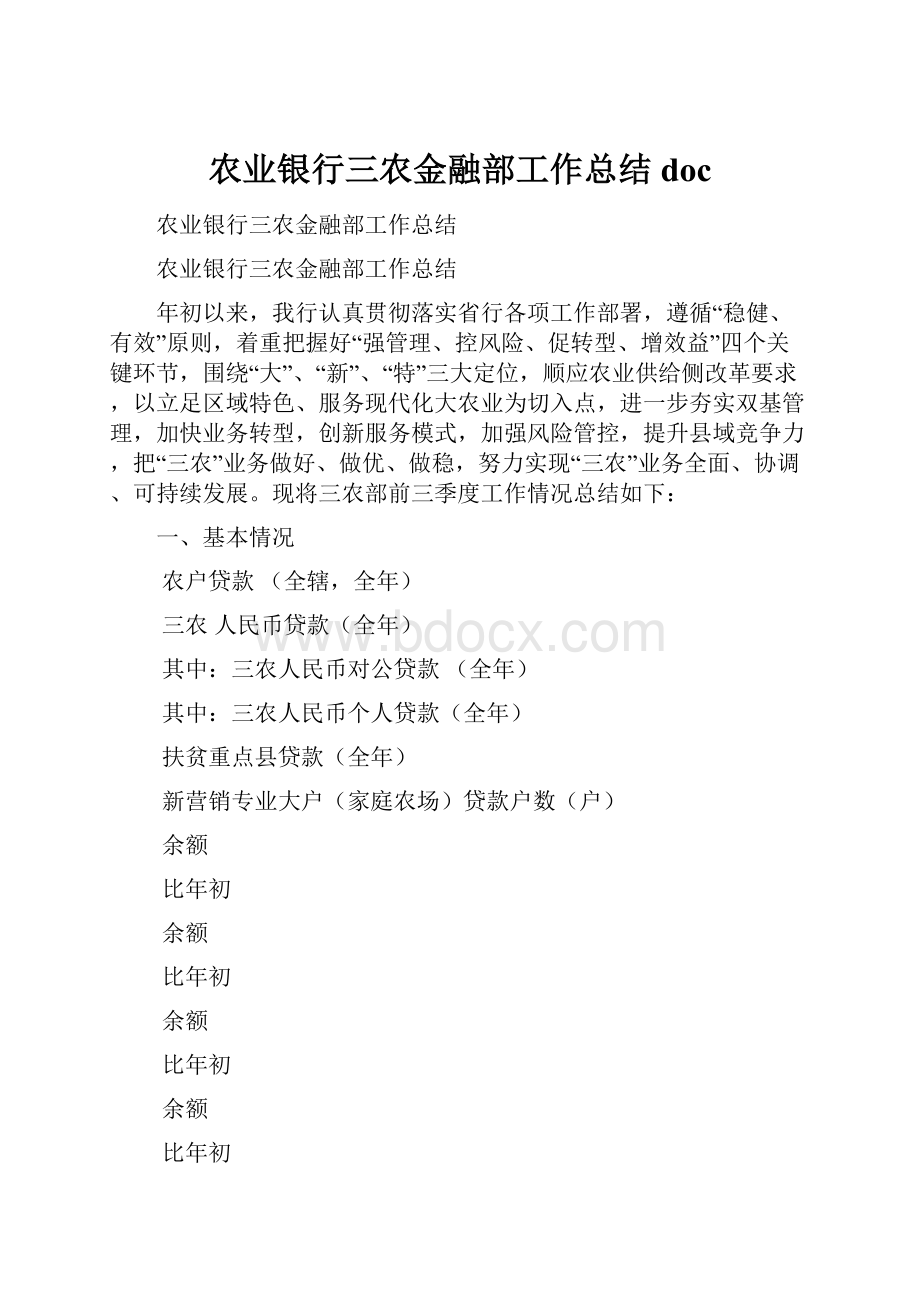 农业银行三农金融部工作总结doc.docx