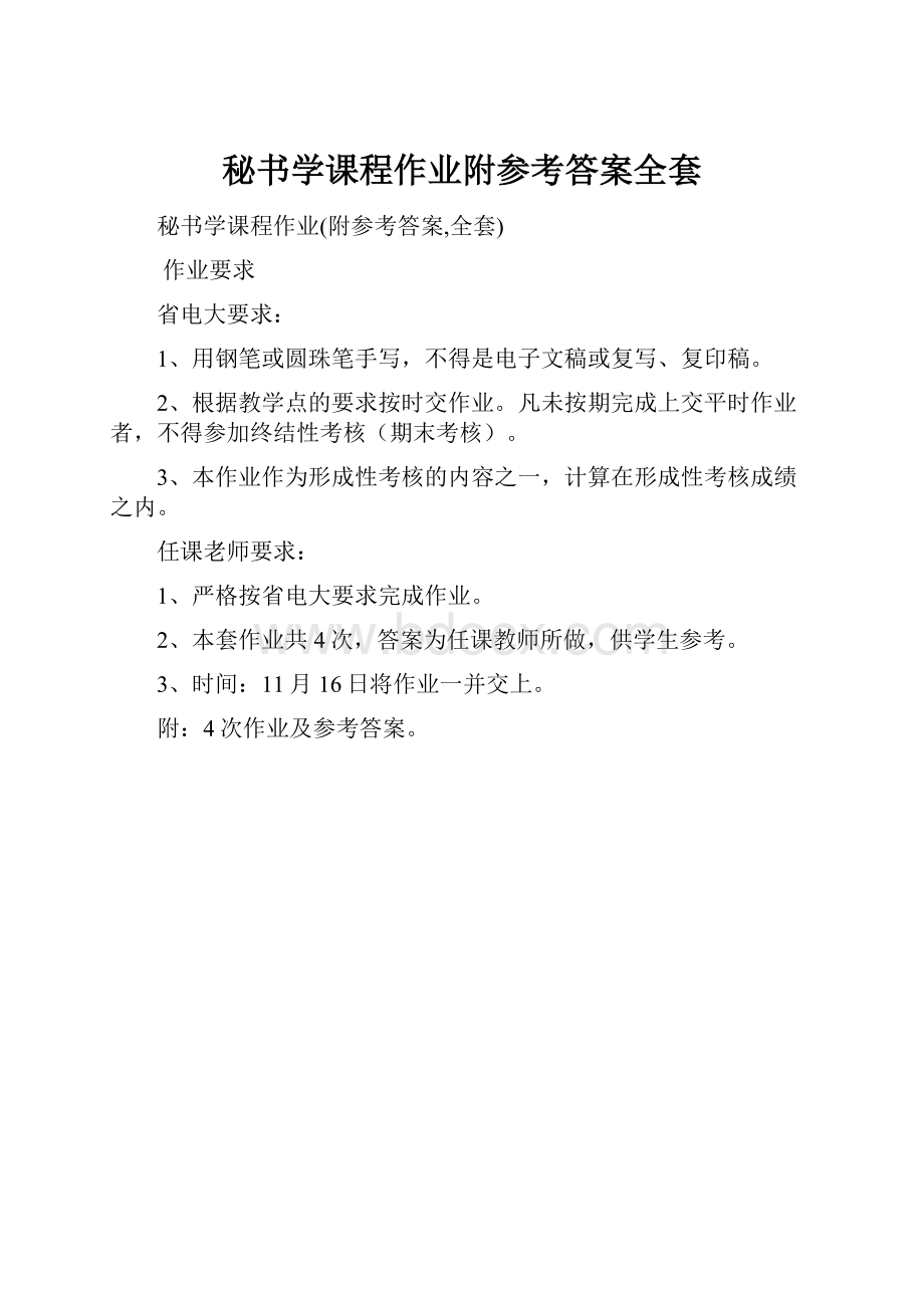 秘书学课程作业附参考答案全套.docx_第1页