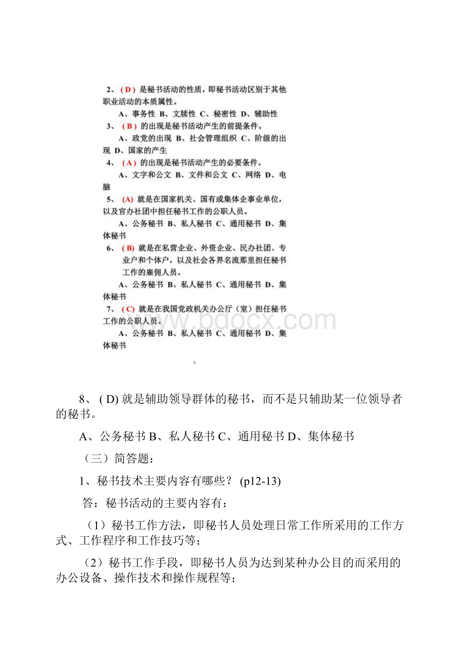 秘书学课程作业附参考答案全套.docx_第3页