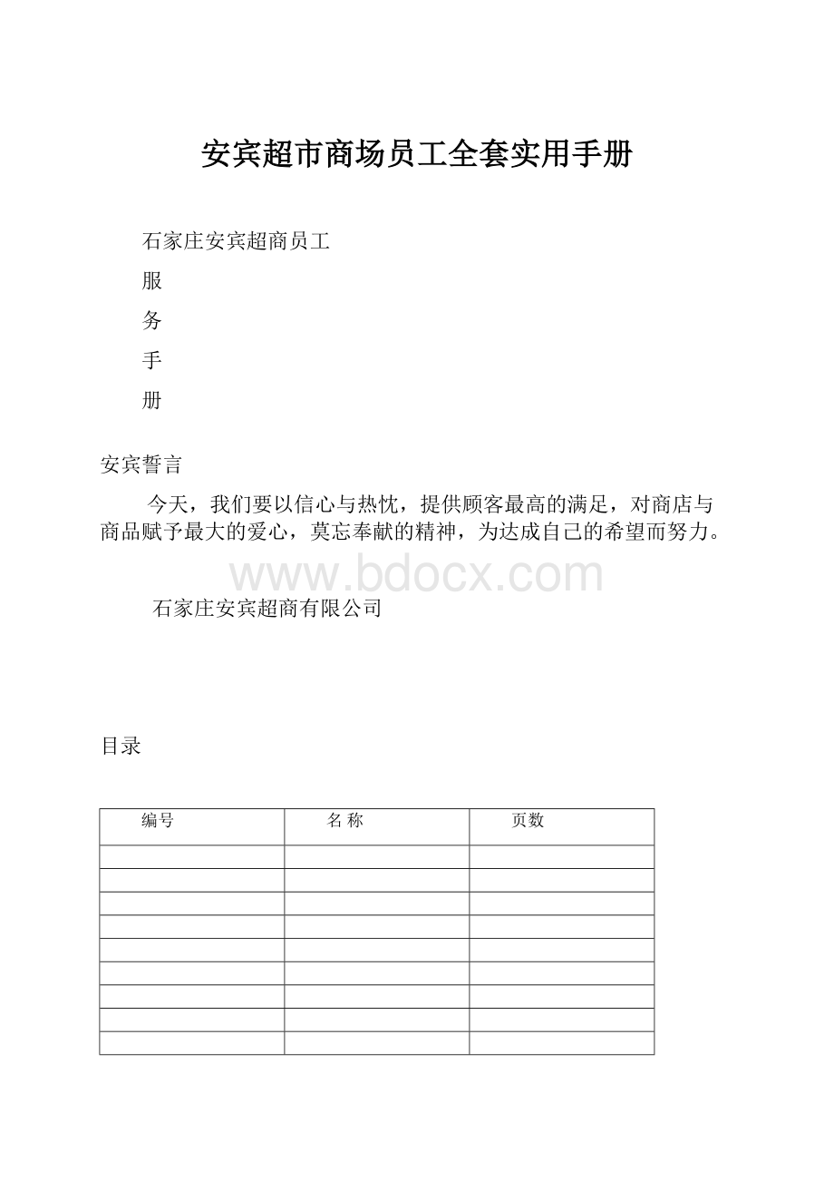 安宾超市商场员工全套实用手册.docx