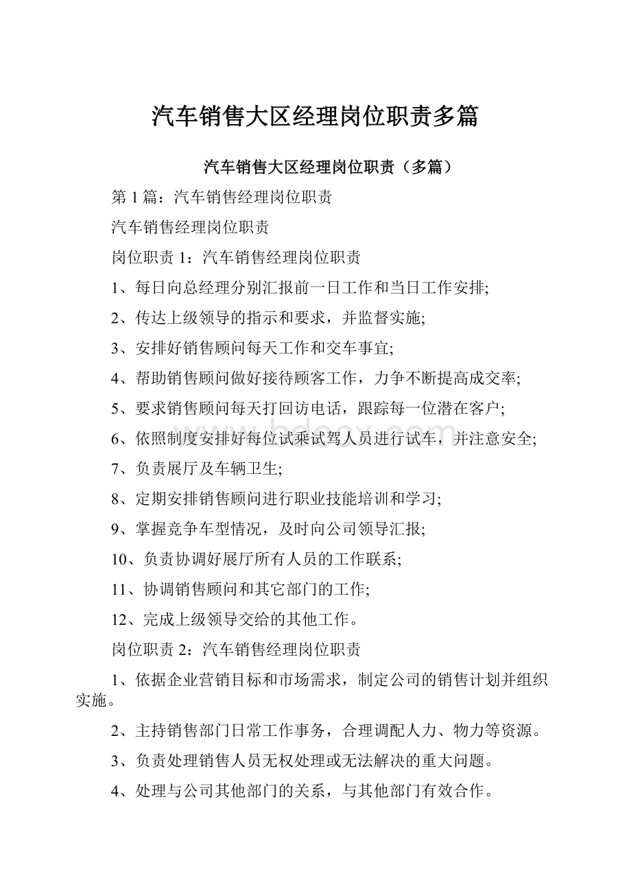 汽车销售大区经理岗位职责多篇.docx_第1页