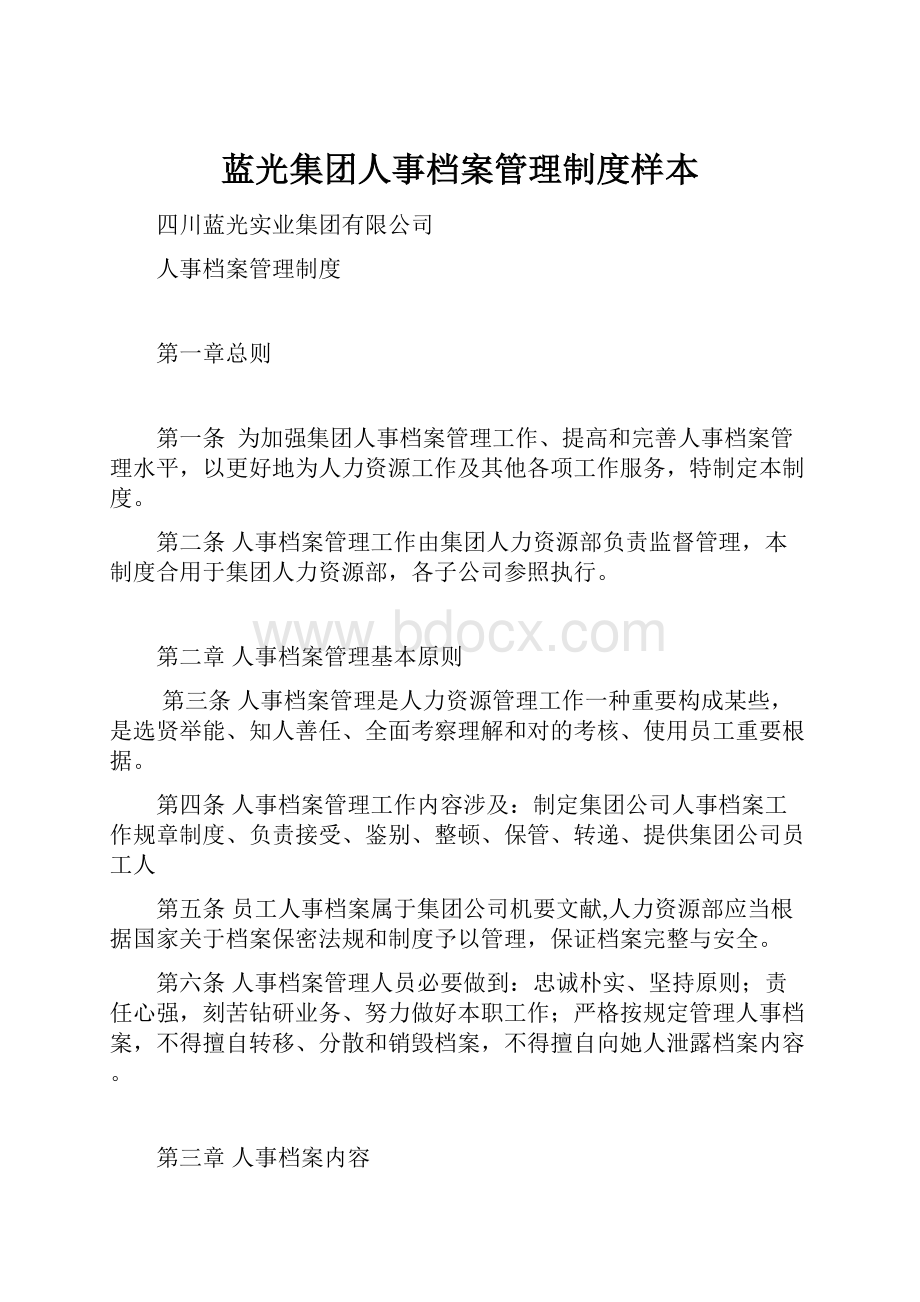 蓝光集团人事档案管理制度样本.docx