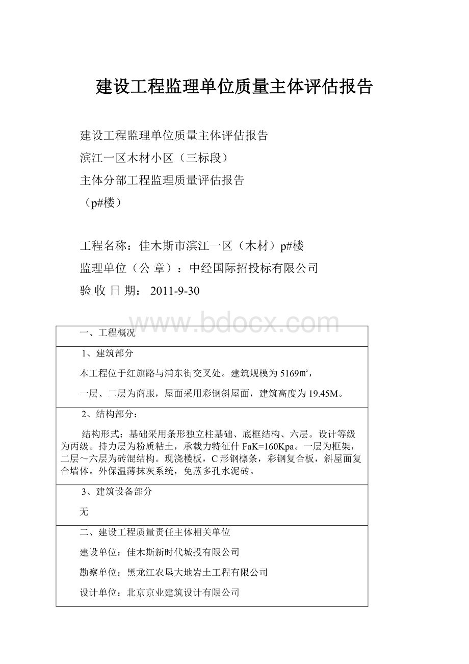 建设工程监理单位质量主体评估报告.docx