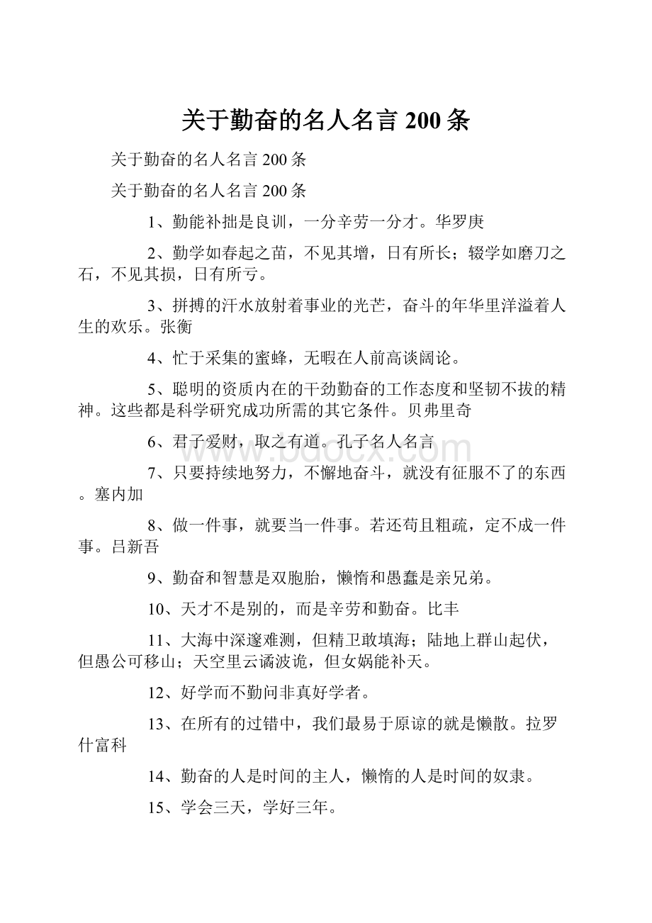 关于勤奋的名人名言200条.docx