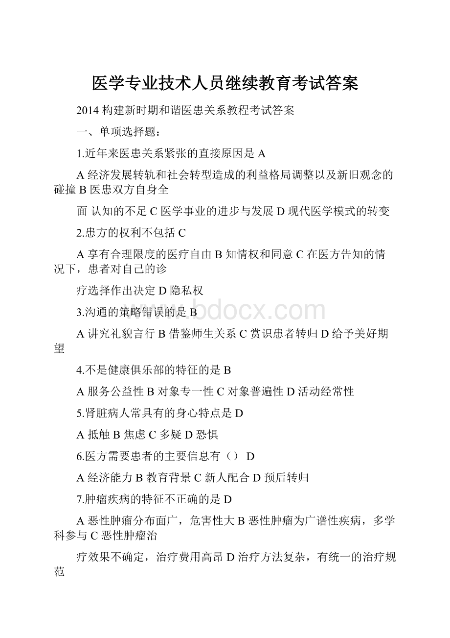 医学专业技术人员继续教育考试答案.docx_第1页