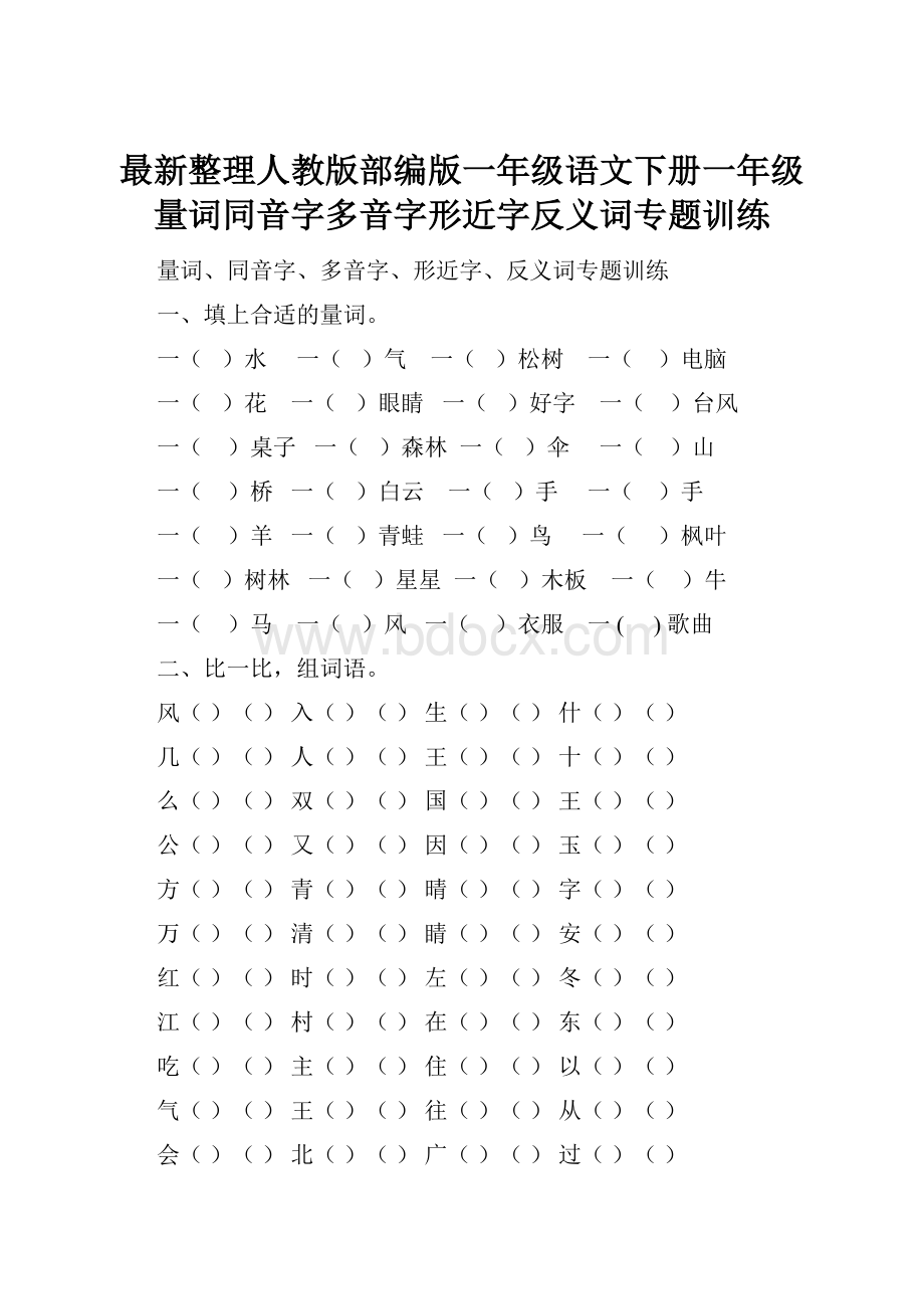 最新整理人教版部编版一年级语文下册一年级量词同音字多音字形近字反义词专题训练.docx