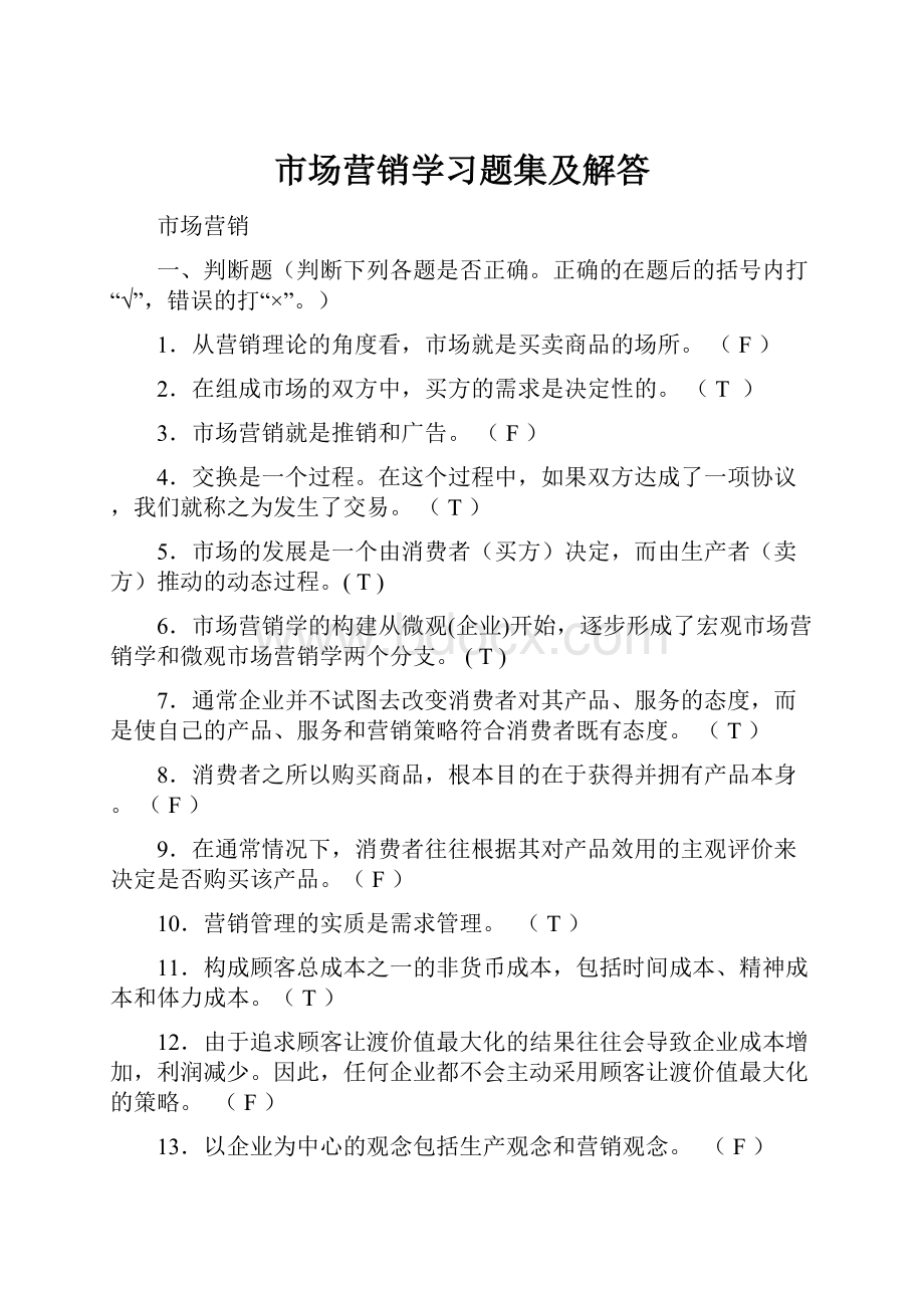 市场营销学习题集及解答.docx_第1页