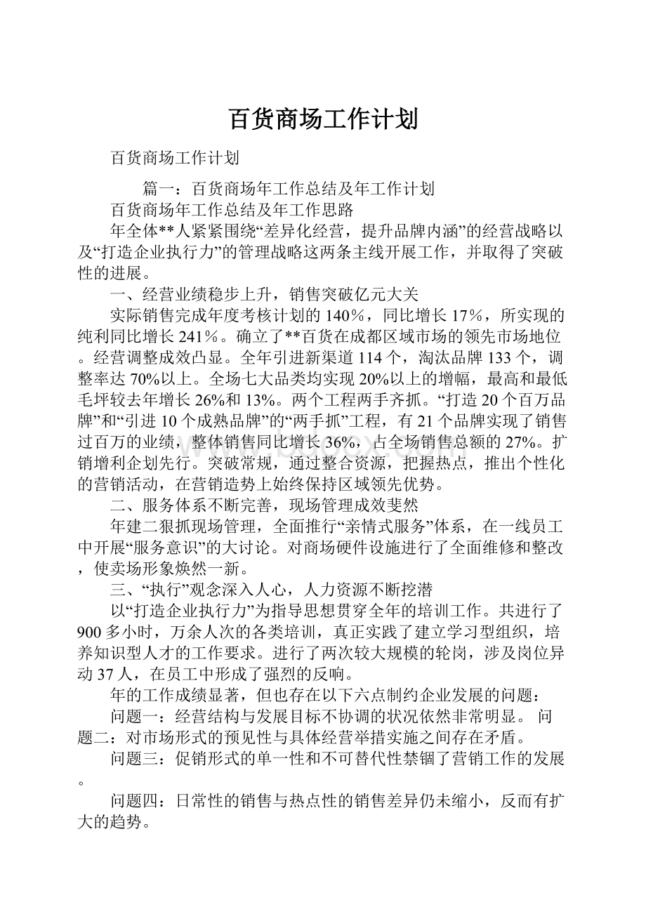 百货商场工作计划.docx_第1页